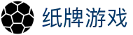 纸牌游戏大全 - 全球最佳纸牌游戏娱乐平台